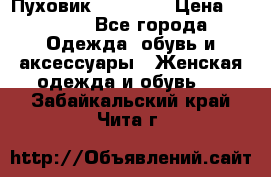 Пуховик Tom Farr › Цена ­ 6 000 - Все города Одежда, обувь и аксессуары » Женская одежда и обувь   . Забайкальский край,Чита г.